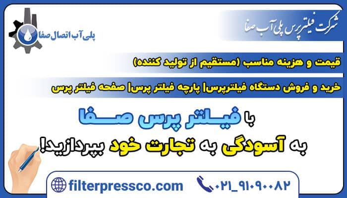 خرید دستگاه فیلتر پرس نو و استوک